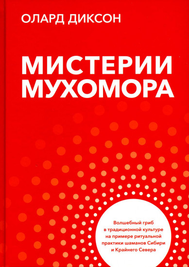 Мистерии мухомора. Волшебный гриб в традиционной культуре на примере ритуальной практики шаманов Сибири и Крайнего Севера