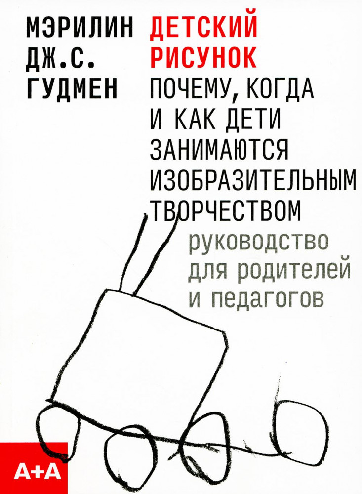 Детский рисунок | Серия «А+А»