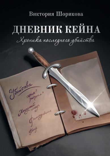 Дневник Кейна