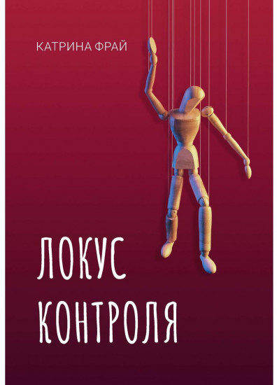 Локус контроля