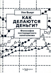 Как делаются деньги? Философия