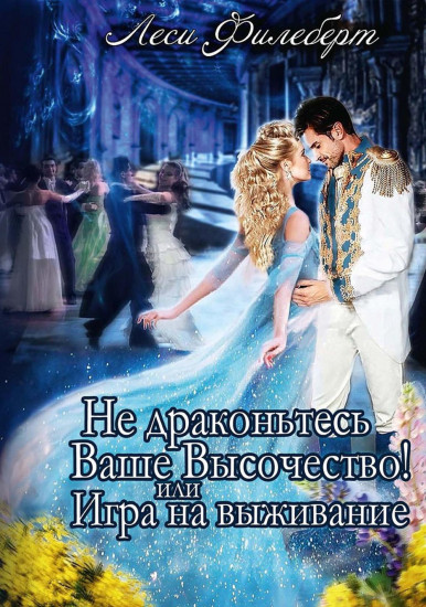 Не Драконьтесь, Ваше Высочество!