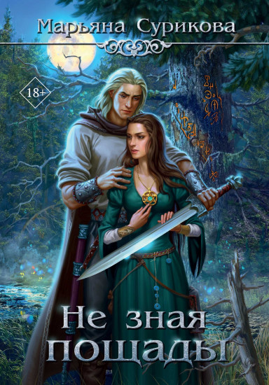 Не зная пощады