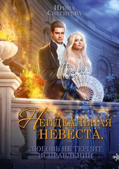 Неидеальная невеста
