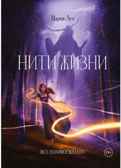 Нити Жизни