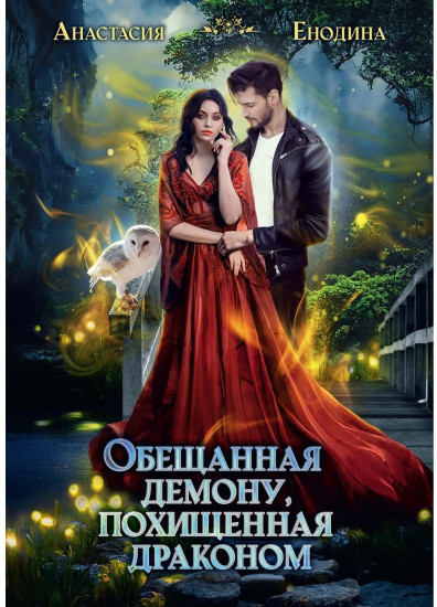 Обещанная демону