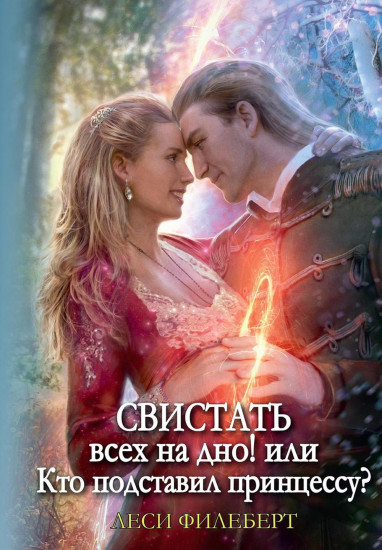 Свистать всех на дно!