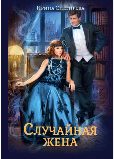 Случайная жена