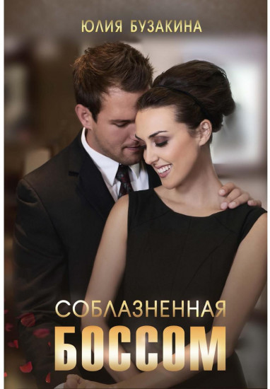 Соблазненная боссом