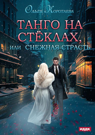 Танго на стёклах