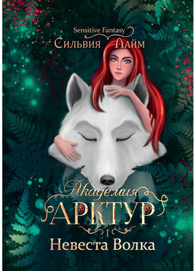 Невеста Волка