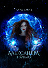 Александра. Начало