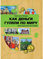 Как деньги гуляли по миру
