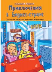 Приключения в Бизнес-стране
