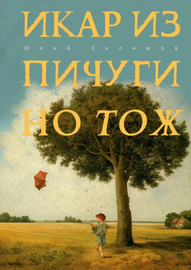 Икар из Пичугино тож