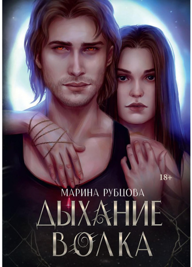 Дыхание волка