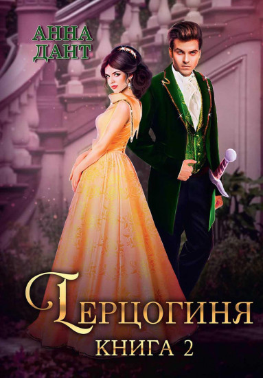 Герцогиня. Книга 2