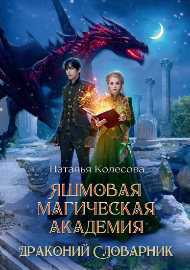 Яшмовая магическая академия