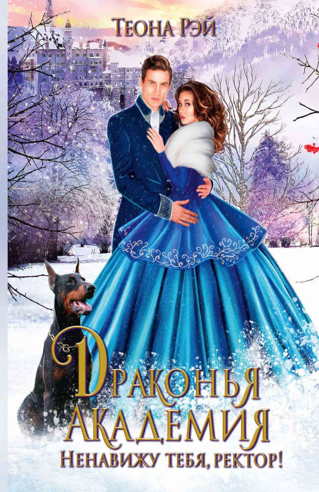 Драконья академия. Ненавижу тебя, ректор! | Королевство Архангольдер