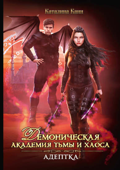 Демоническая Академия Тьмы и Хаоса