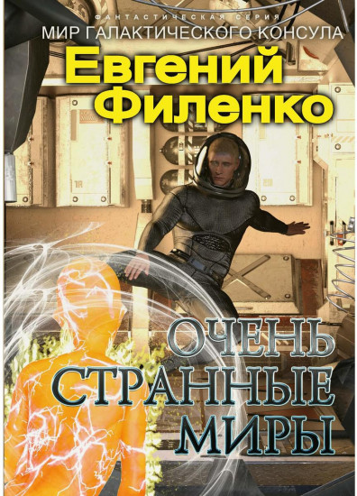 Очень странные миры
