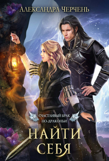 Счастливый брак по-драконьи