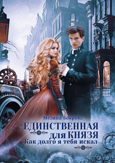 Единственная для князя