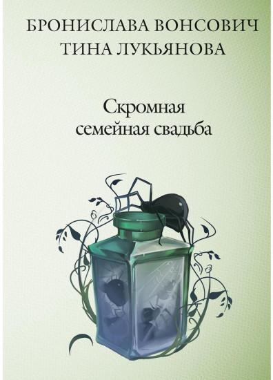 Скромная семейная свадьба
