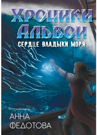 Сердце владыки моря