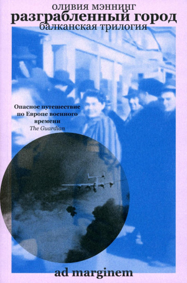 Разграбленный город. Балканская трилогия