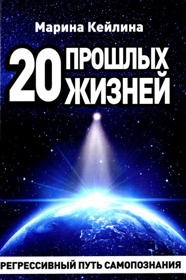 20 прошлых жизней