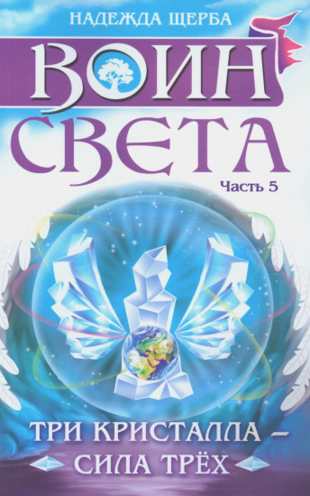 Воин света. Часть 5. Три кристалла — сила трёх