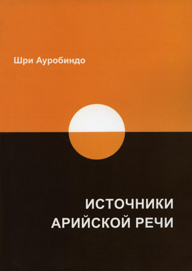 Источники арийской речи