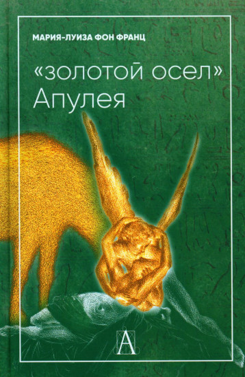 «Золотой осел» Апулея. Психологическая интерпретация