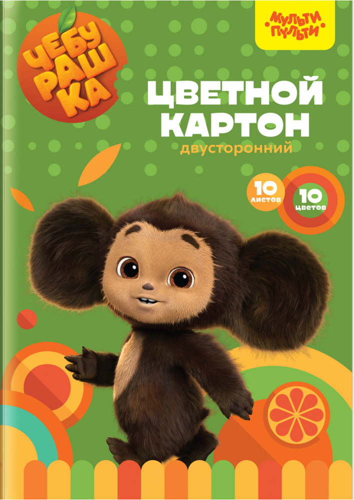 Картон цветной «Чебурашка» | Чебурашка | Мульти-Пульти