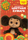 Бумага цветная «Чебурашка»