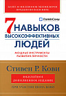 Семь навыков высокоэффективных людей. Мощные инструменты развития личности. Юбилейное издание