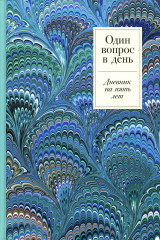 Один вопрос в день. Дневник на пять лет