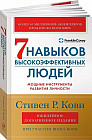 Семь навыков высокоэффективных людей. Мощные инструменты развития личности. Юбилейное издание