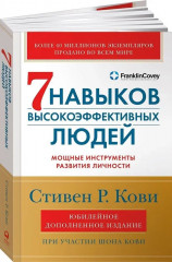 Семь навыков высокоэффективных людей