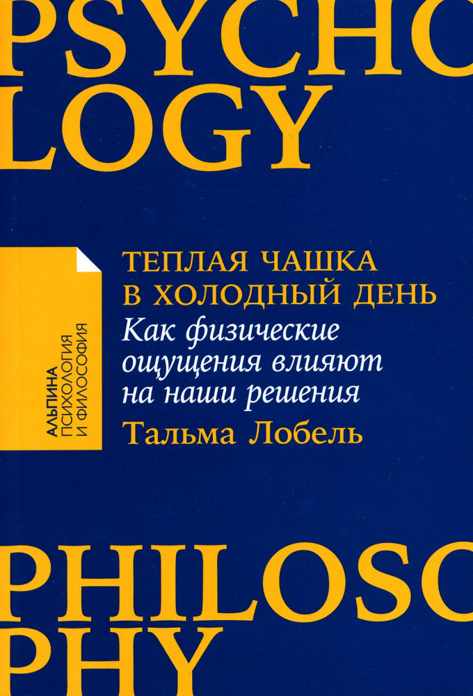 Тёплая чашка в холодный день. Как физические ощущения влияют на наши решения | Альпина: психология и философия