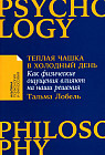 Тёплая чашка в холодный день. Как физические ощущения влияют на наши решения