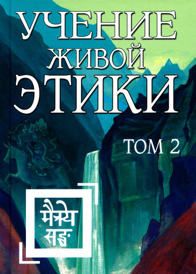 Учение Живой Этики. Том 2