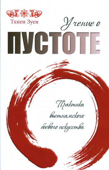 Учение о пустоте. Практика вьетнамского боевого искусства