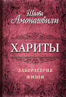 Хариты. Лаборатория жизни