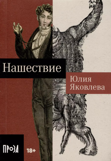 Нашествие