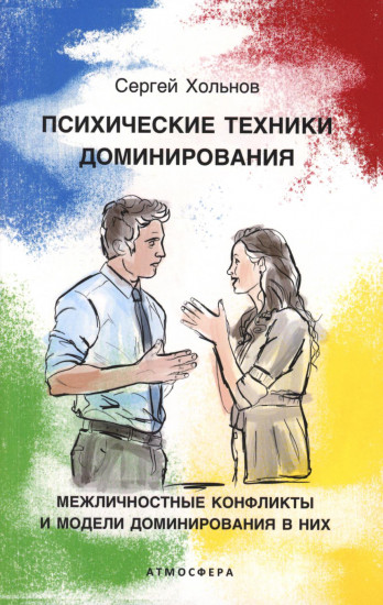 Психические техники доминирования