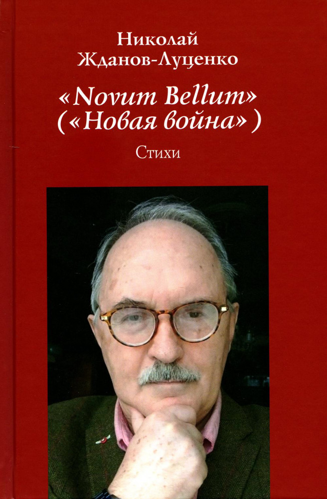 «Novum Bellum» («Новая война») | Разное «Вече»