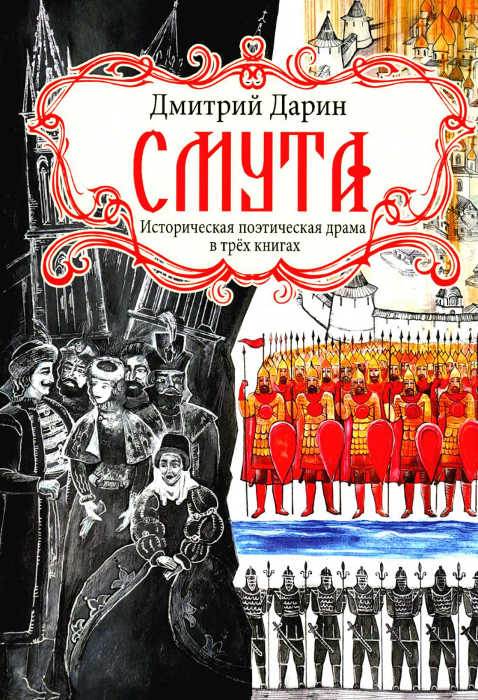 Смута. Историческая поэтическая драма в трёх книгах | Поэзия, проза