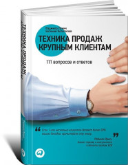 Техника продаж крупным клиентам